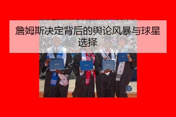 zhan-mu-si-jue-ding-bei-hou-de-yu-lun-feng-bao-yu-qiu-xing-xuan-ze-2-755.jpg